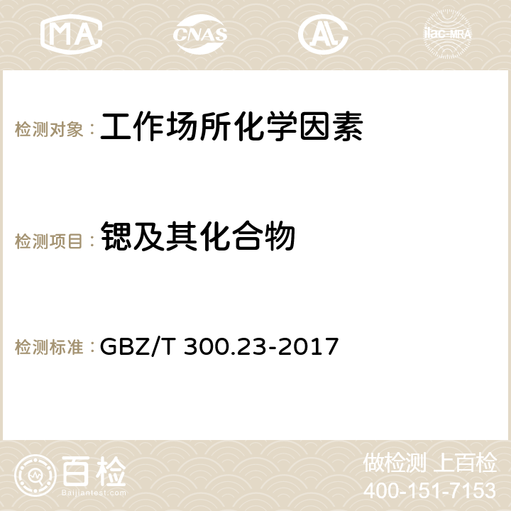 锶及其化合物 工作场所空气有毒物质测定 第23部分：锶及其化合物 GBZ/T 300.23-2017