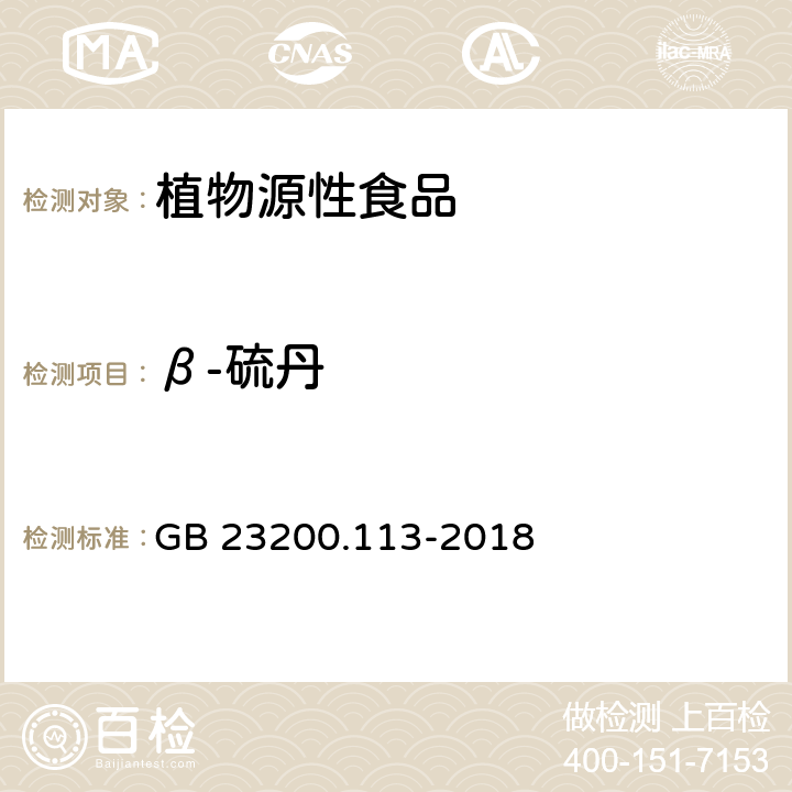 β-硫丹 食品安全国家标准 植物源性食品中208种农药及其代谢物残留量的测定 气相色谱-质谱联用法 GB 23200.113-2018