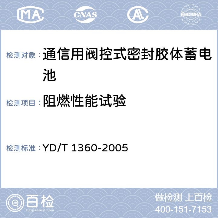 阻燃性能试验 通信用阀控式密封胶体蓄电池 YD/T 1360-2005 6.6