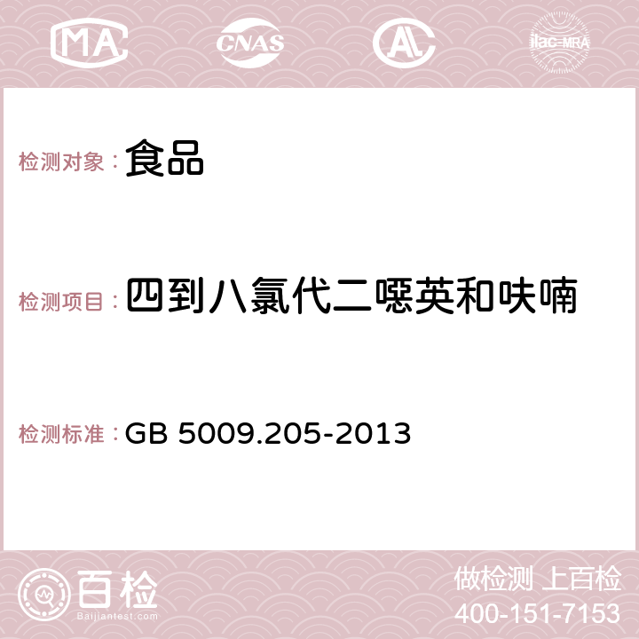 四到八氯代二噁英和呋喃 GB 5009.205-2013 食品安全国家标准 食品中二噁英及其类似物毒性当量的测定