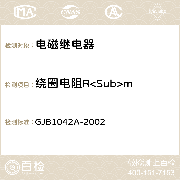 绕圈电阻R<Sub>m GJB 1042A-2002 电磁继电器总规范 GJB1042A-2002 4.6.8.1.1
