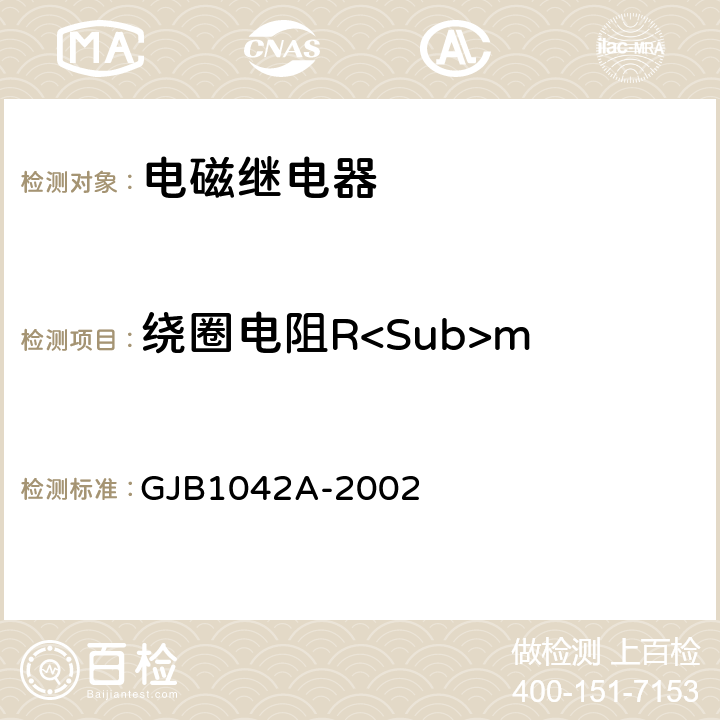 绕圈电阻R<Sub>m 电磁继电器总规范 GJB1042A-2002 4.6.8.1.1