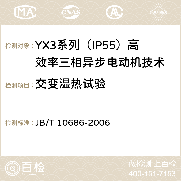 交变湿热试验 YX3系列（IP55）高效率三相异步电动机技术条件(机座号80-373) JB/T 10686-2006 4.18