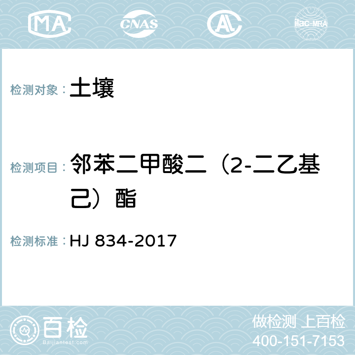 邻苯二甲酸二（2-二乙基己）酯 土壤和沉积物 半挥发性有机物的测定 气相色谱-质谱法 HJ 834-2017