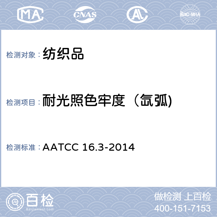 耐光照色牢度（氙弧) 耐光色牢度 方法3 AATCC 16.3-2014