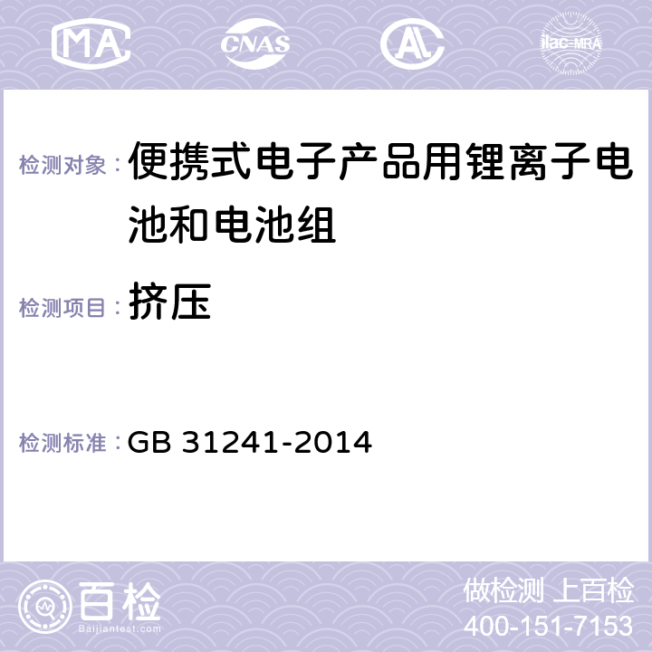 挤压 便携式电子产品用锂离子电池和电池组安全要求 GB 31241-2014 7.6