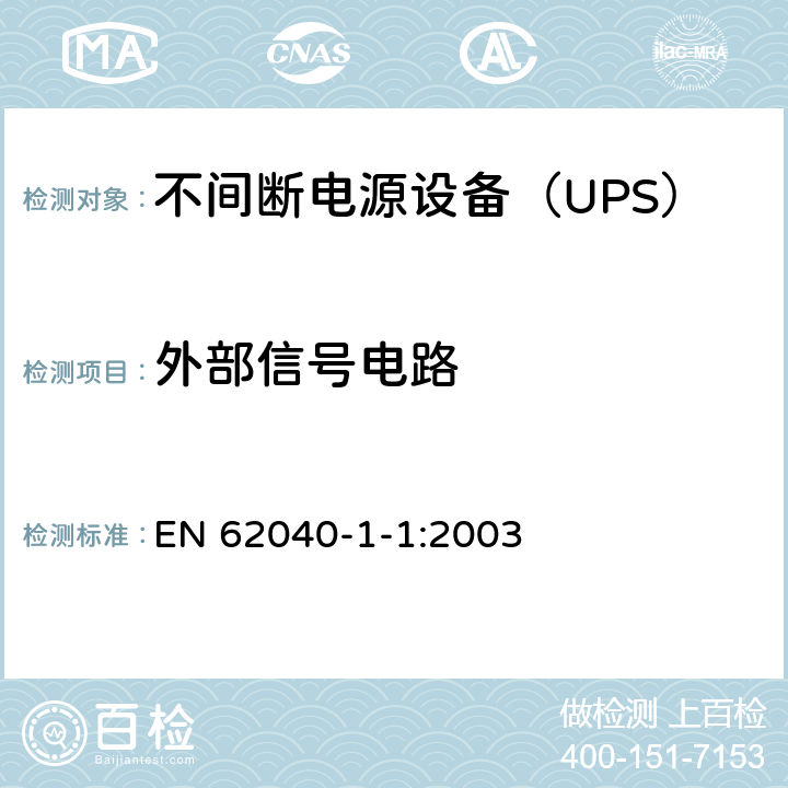 外部信号电路 不间断电源设备 第1-1部分：操作人员触及区使用的UPS的一般规定和安全要求 EN 62040-1-1:2003