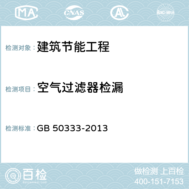 空气过滤器检漏 医院洁净手术部建筑技术规范 GB 50333-2013 13.3.8