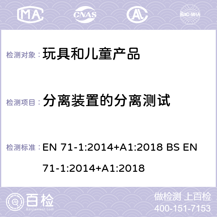 分离装置的分离测试 EN 71-1:2014 玩具安全 第1部分 机械和物理性能 +A1:2018 BS +A1:2018 8.38