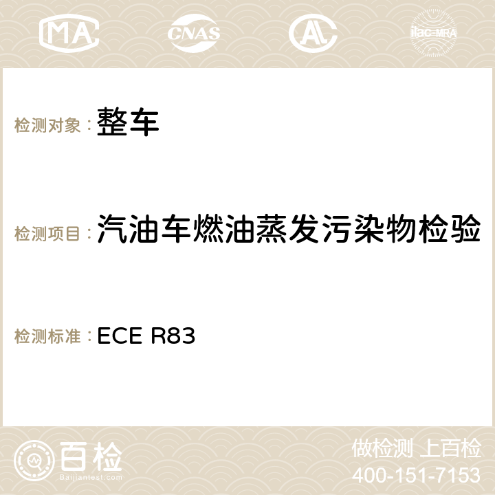 汽油车燃油蒸发污染物检验 关于根据发动机燃油要求就污染物排放方面批准车辆的统一规定 ECE R83