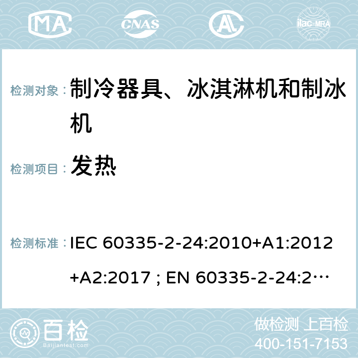 发热 家用和类似用途电器的安全 第2-24部分：制冷器具、冰淇淋机和制冰机的特殊要求 IEC 60335-2-24:2010+A1:2012+A2:2017 ; EN 60335-2-24:2010+A1:2019+A2:2019 条款11
