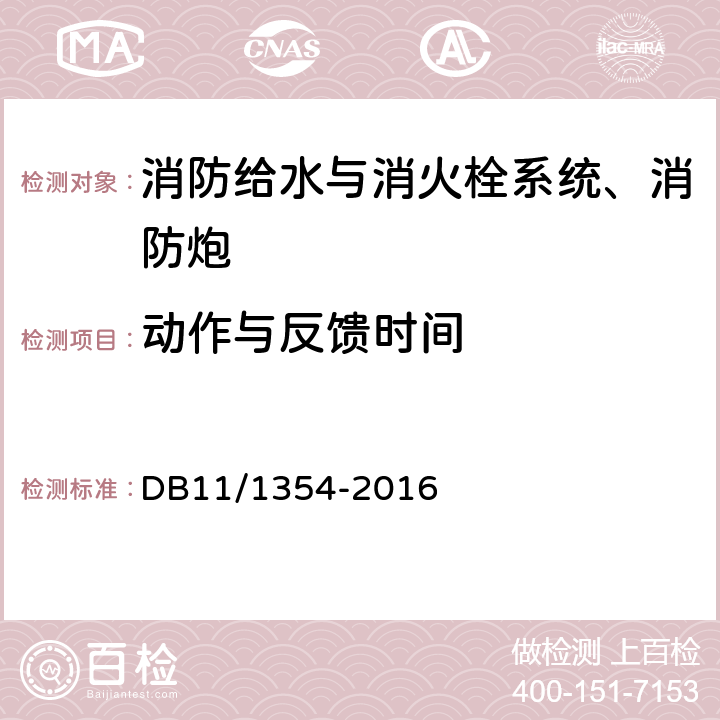 动作与反馈时间 《建筑消防设施检测评定规程》 DB11/1354-2016 5.4，5.8