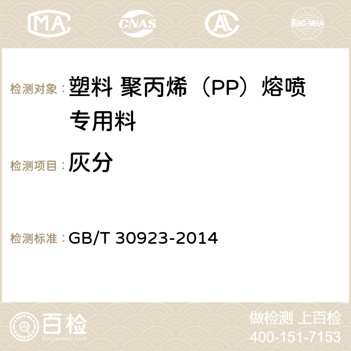 灰分 GB/T 30923-2014 塑料 聚丙烯(PP)熔喷专用料