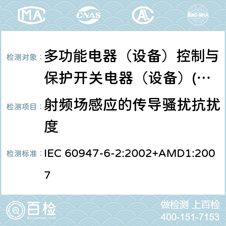 射频场感应的传导骚扰抗扰度 低压开关设备和控制设备 第6-2部分：多功能电器（设备）控制与保护开关电器（设备）(CPS) IEC 60947-6-2:2002+AMD1:2007 8.3