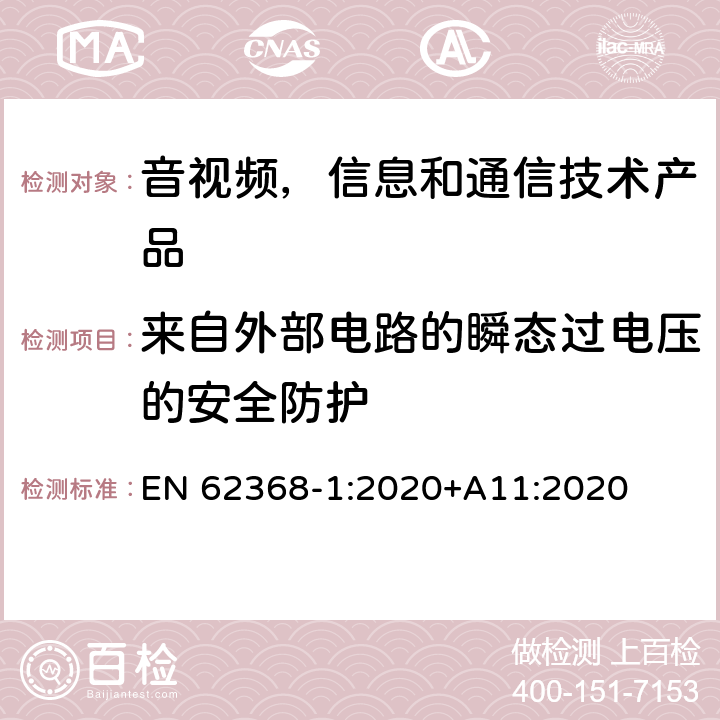 来自外部电路的瞬态过电压的安全防护 音视频,信息和通信技术产品,第1部分:安全要求 EN 62368-1:2020+A11:2020 5.4.10