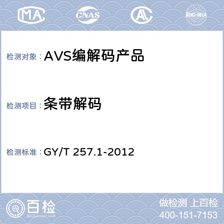 条带解码 GY/T 257.1-2012 广播电视先进音视频编解码 第1部分:视频