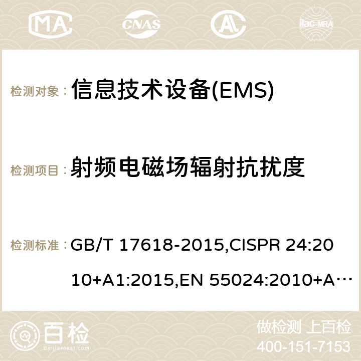 射频电磁场辐射抗扰度 信息技术设备 抗扰度 限值和测量方法 GB/T 17618-2015,CISPR 24:2010+A1:2015,EN 55024:2010+A1:2015 4.2.3