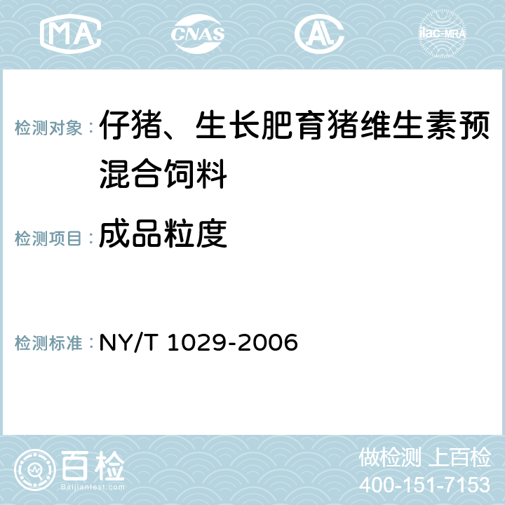成品粒度 仔猪、生长肥育猪维生素预混合饲料 NY/T 1029-2006 4.2