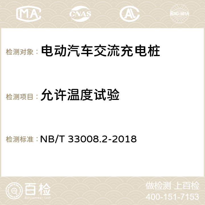 允许温度试验 电动汽车充电设备检验试验规范第2部分:交流充电桩 NB/T 33008.2-2018 5.8