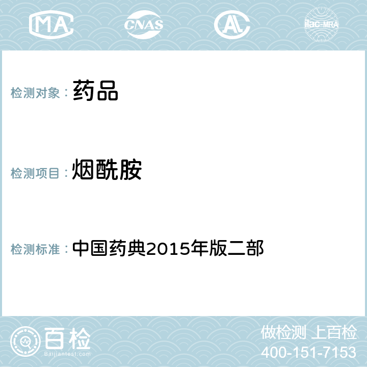 烟酰胺 烟酰胺片项下含量测定 中国药典2015年版二部