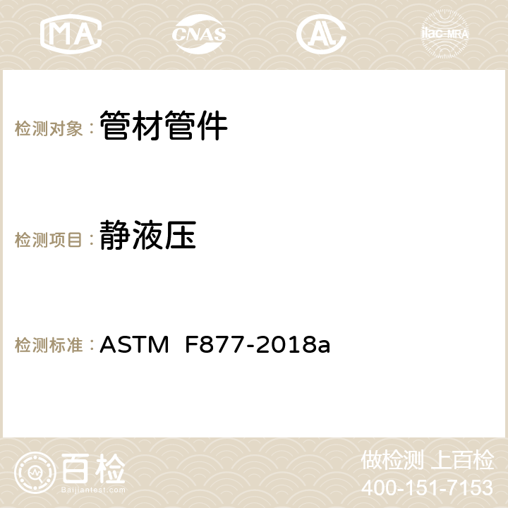 静液压 ASTM F877-2011 交联聚乙烯塑料热、冷水分配系统规格