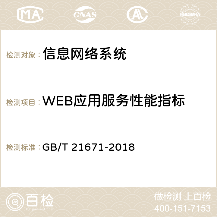 WEB应用服务性能指标 《基于以太网技术的局域网（LAN）系统验收测试方法》 GB/T 21671-2018 6.3.3