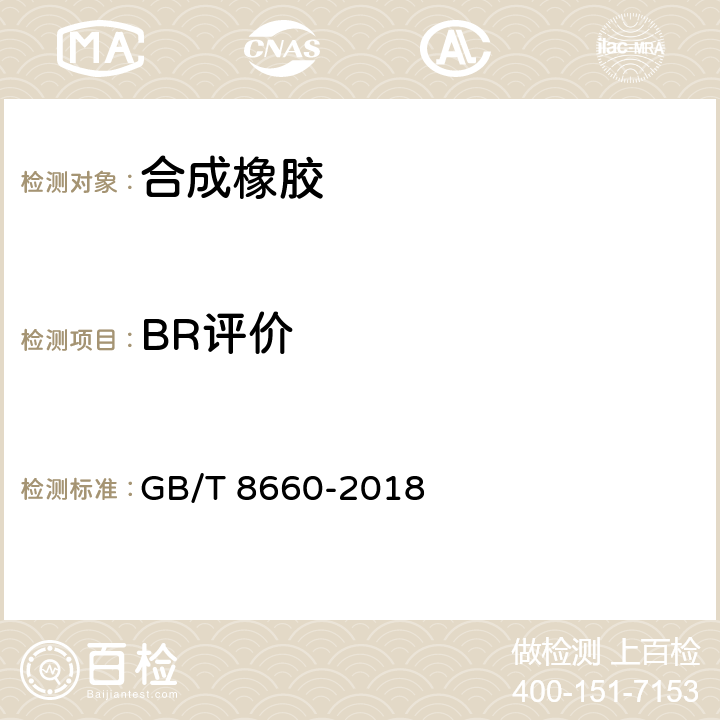 BR评价 溶液聚合型丁二烯橡胶(BR)评价方法 GB/T 8660-2018