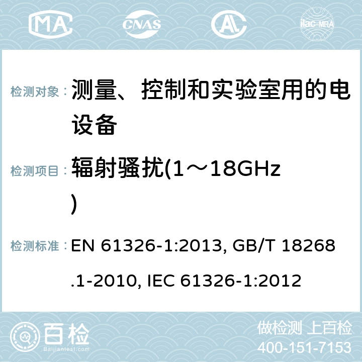 辐射骚扰(1～18GHz) 测量、控制和实验室用的电设备 电磁兼容性要求 第1部分:通用要求 EN 61326-1:2013, GB/T 18268.1-2010, IEC 61326-1:2012 7