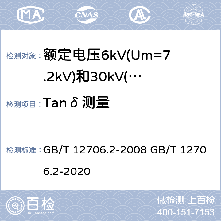 Tanδ测量 额定电压1kV(Um=1.2kV)到35kV(Um=40.5kV)挤包绝缘电力电缆及附件 第2部分：额定电压6kV(Um=7.2kV)和30kV(Um=36kV)电缆 GB/T 12706.2-2008 GB/T 12706.2-2020 18.1.2 18.2.6