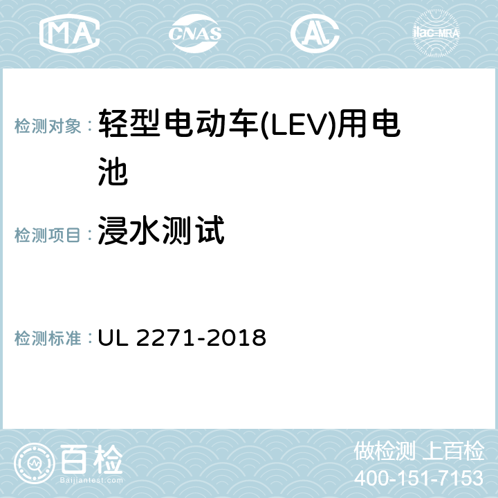 浸水测试 轻型电动车(LEV)用电池 UL 2271-2018 38