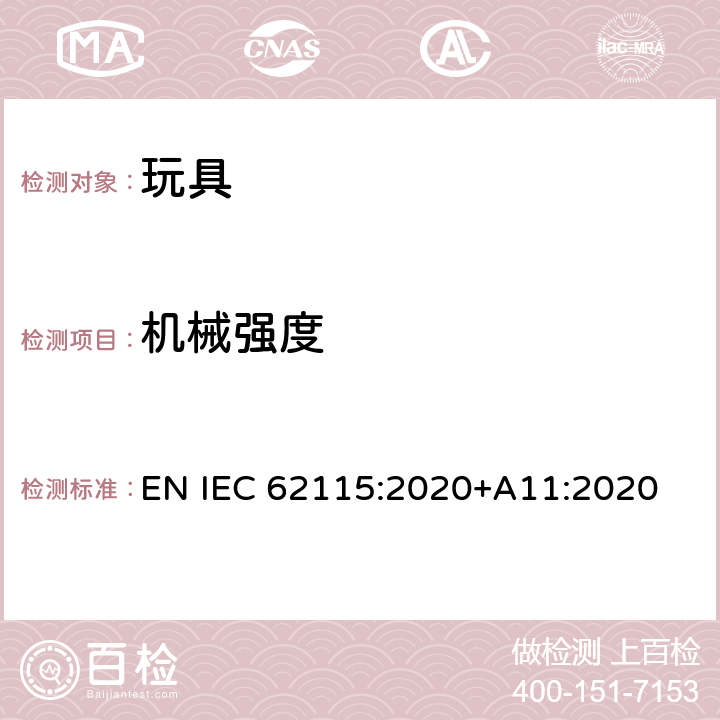 机械强度 电动玩具安全标准 EN IEC 62115:2020+A11:2020 12