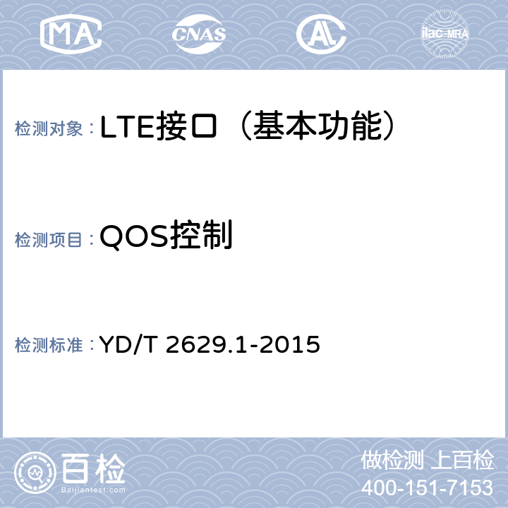 QOS控制 演进的移动分组核心网络(EPC)设备测试方法 第1部分：支持E-UTRAN接入 YD/T 2629.1-2015 9.2.8.1~9.2.8.2