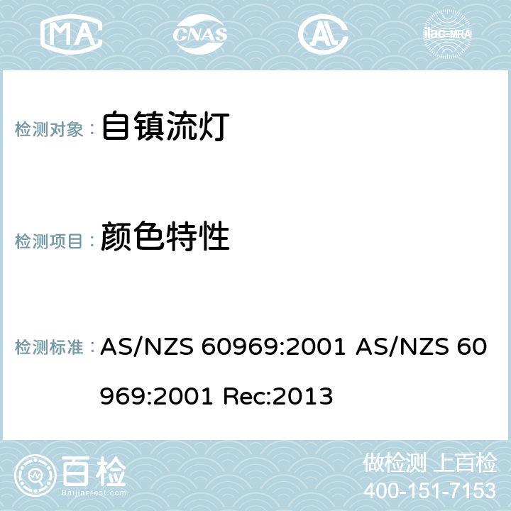 颜色特性 普通照明自镇流灯性能要求 AS/NZS 60969:2001 AS/NZS 60969:2001 Rec:2013 8