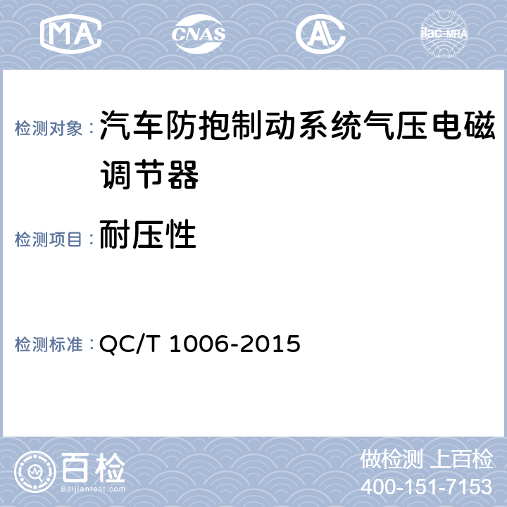 耐压性 QC/T 1006-2015 汽车防抱制动系统气压电磁调节器技术要求及台架试验方法