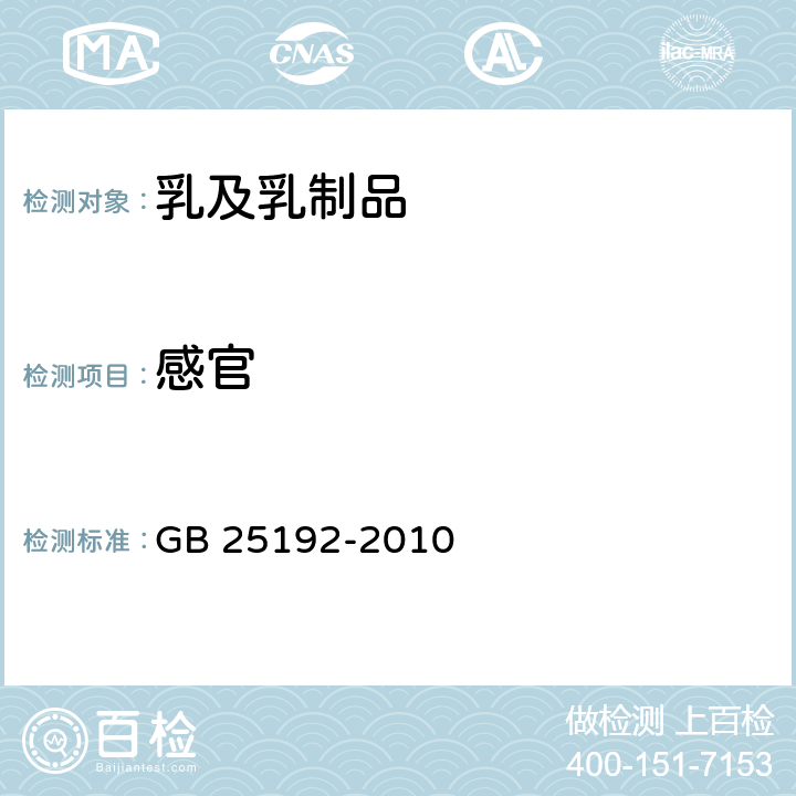 感官 食品安全国家标准 再制干酪 GB 25192-2010