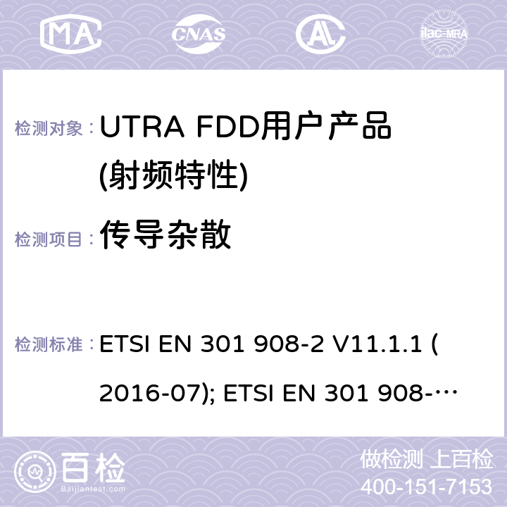 传导杂散 IMT蜂窝网络,根据RDE指令3.2章节要求,第2部分,CDMA直扩（UTRA FDD）用户设备（UE）产品的电磁兼容和无线电频谱问题; ETSI EN 301 908-2 V11.1.1 (2016-07); ETSI EN 301 908-2 V11.1.2 (2017-08);ETSI EN 301 908-2 V13.0.1 (2020-03)