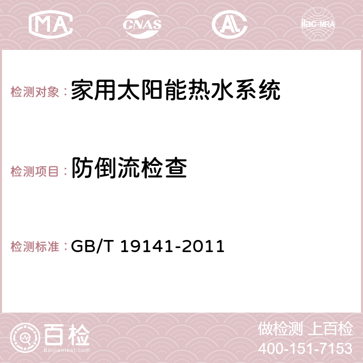 防倒流检查 家用太阳能热水系统技术条件 GB/T 19141-2011 8.13