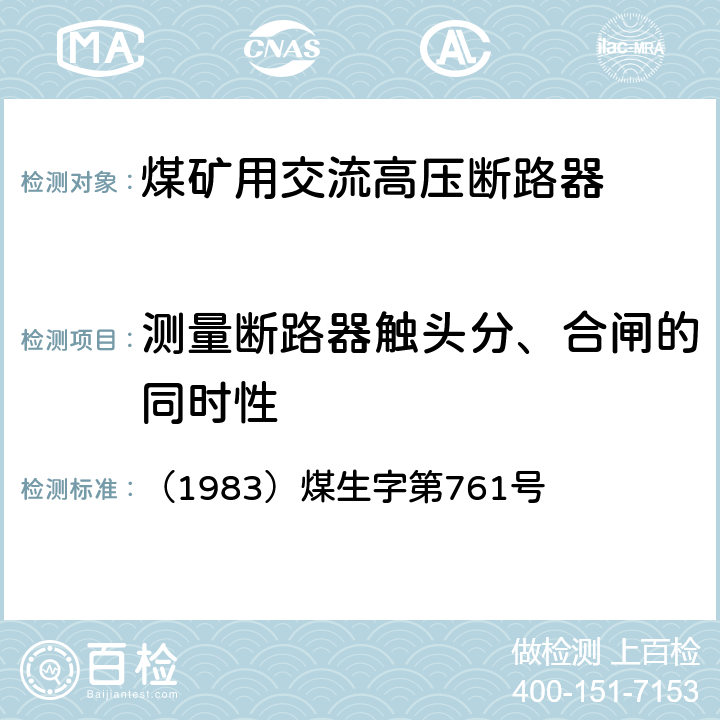 测量断路器触头分、合闸的同时性 煤矿电气试验规程 《》 （1983）煤生字第761号 2.4.12