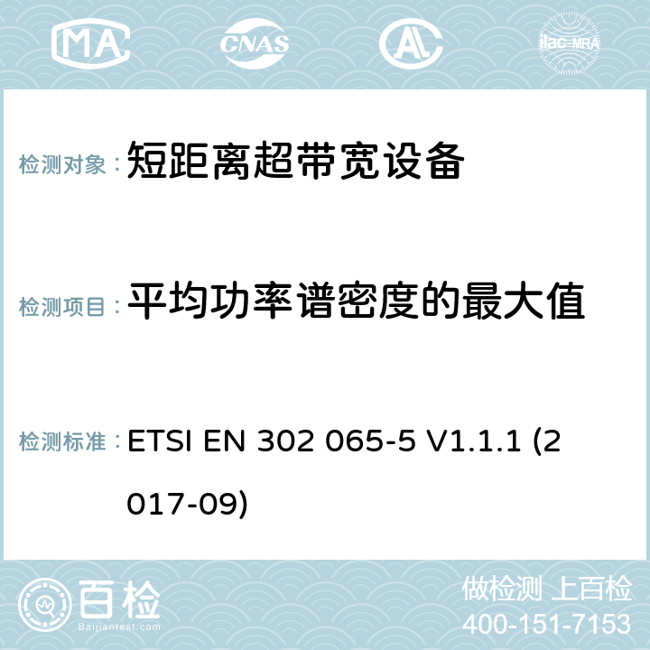 平均功率谱密度的最大值 使用超宽带技术(UWB)的短程设备(SRD)；协调标准，涵盖指示2014/53/EU第3.2条的基本要求；第5部分：飞机上使用UWB技术的设备 ETSI EN 302 065-5 V1.1.1 (2017-09) 6.5.4