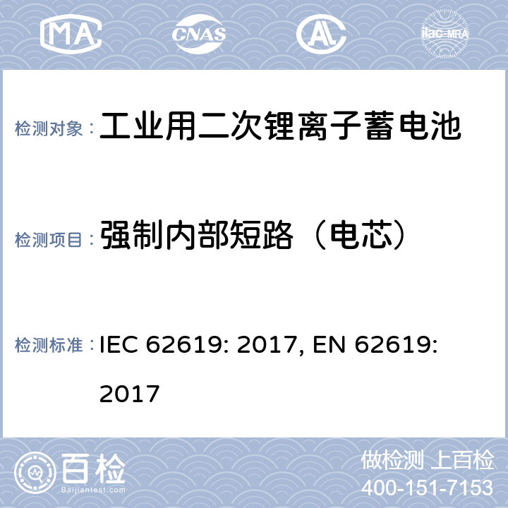 强制内部短路（电芯） 含碱性或其它非酸性电解质的蓄电池和蓄电池组-工业用二次锂离子蓄电池安全要求 IEC 62619: 2017, EN 62619: 2017 7.3.2