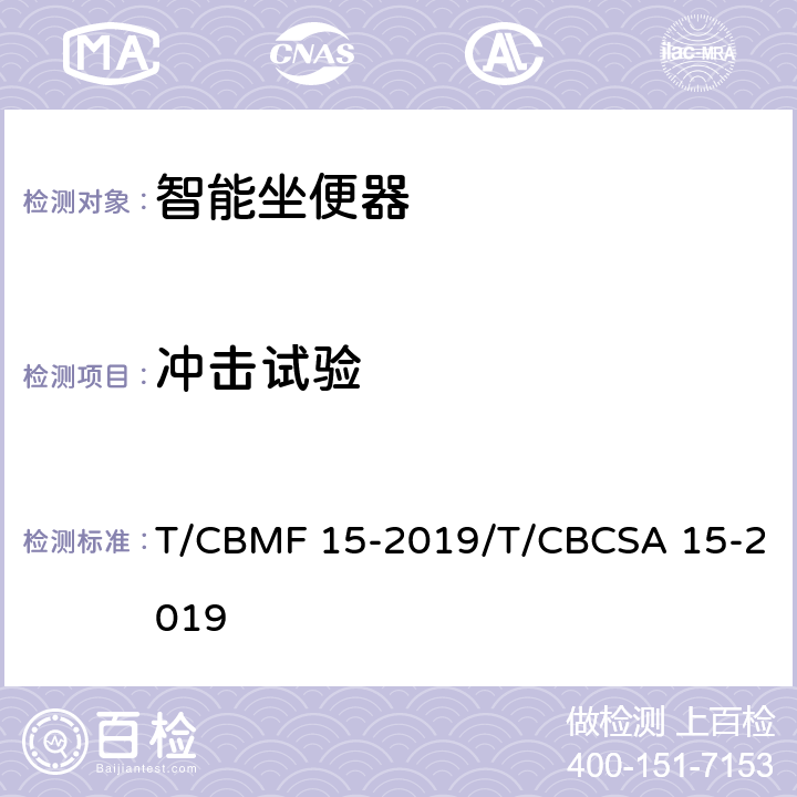 冲击试验 智能坐便器 T/CBMF 15-2019/T/CBCSA 15-2019 7.5.5