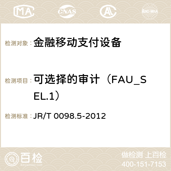 可选择的审计（FAU_SEL.1） 中国金融移动支付检测规范 第5部分：安全单元（SE）嵌入式软件安全 JR/T 0098.5-2012 6.2.1.1.4