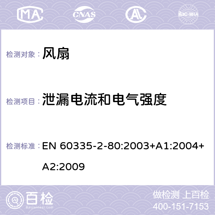 泄漏电流和电气强度 家用和类似用途电器的安全：风扇的特殊要求 EN 60335-2-80:2003+A1:2004+A2:2009 16