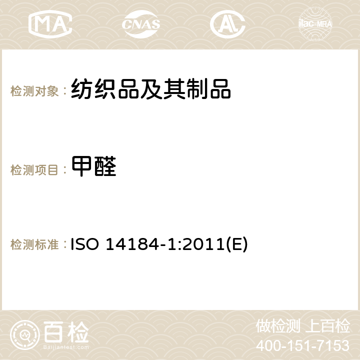 甲醛 纺织品-甲醛的测定-第1部分：游离和水解的甲醛（水萃取法） ISO 14184-1:2011(E)