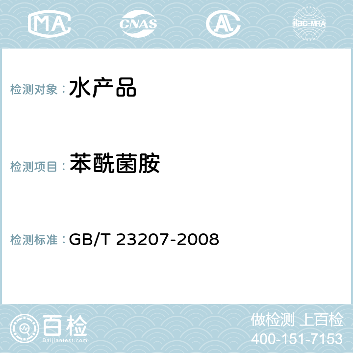 苯酰菌胺 河豚鱼、鳗鱼和对虾中485种农药及相关化学品残留量的测定 气相色谱-质谱法 GB/T 23207-2008