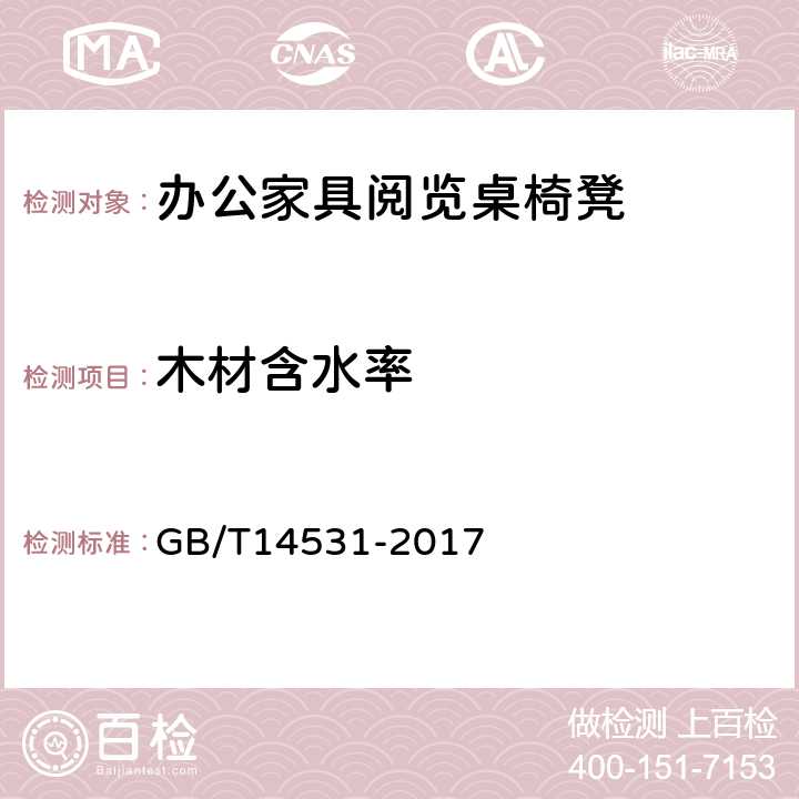 木材含水率 办公家具 阅览桌、椅、凳 GB/T14531-2017 5.1