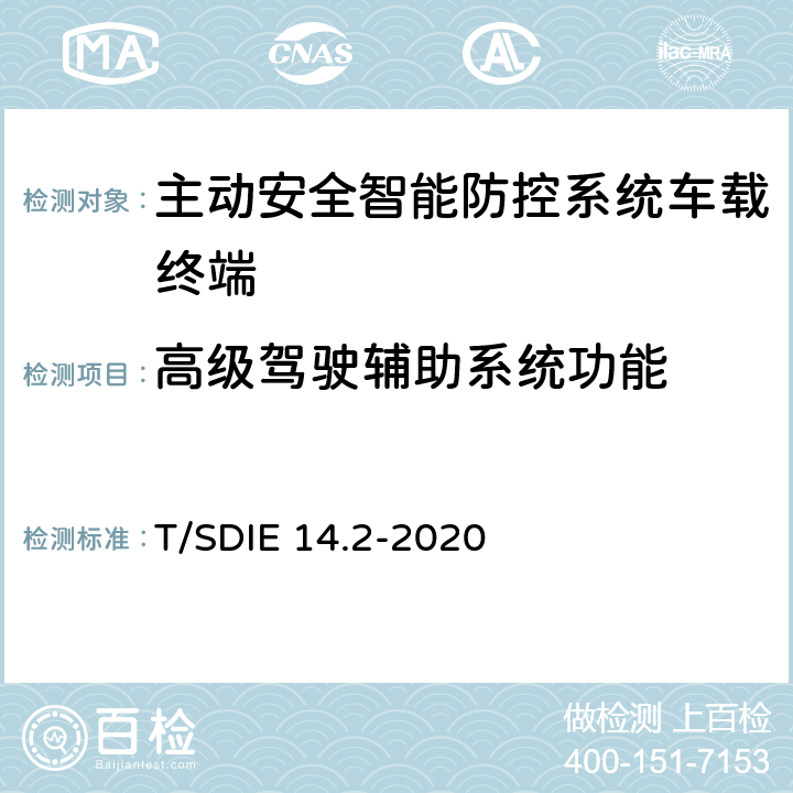 高级驾驶辅助系统功能 道路运输车辆主动安全智能防控系统 第 2 部分：终端技术规范 T/SDIE 14.2-2020 4.3.4，5.3，5.5