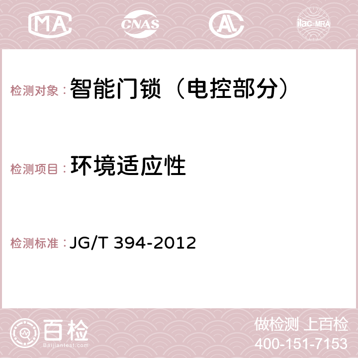 环境适应性 建筑智能门锁通用技术要求 JG/T 394-2012 5.9,6.10