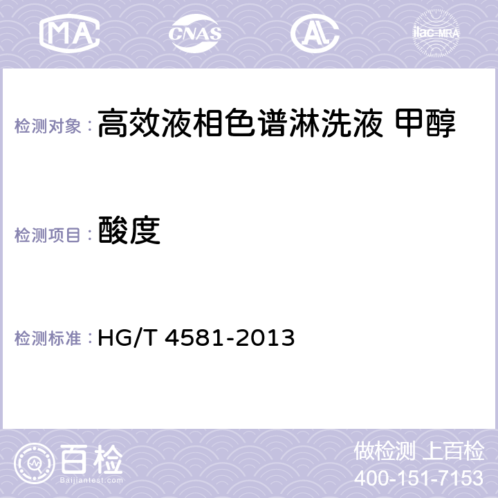 酸度 HG/T 4581-2013 化学试剂 高效液相色谱淋洗液 甲醇