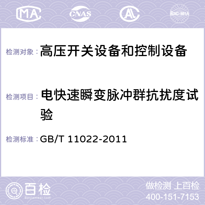 电快速瞬变脉冲群抗扰度试验 高压开关设备和控制设备标准的共用技术要求 GB/T 11022-2011 6.9